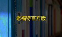 老福特官方版